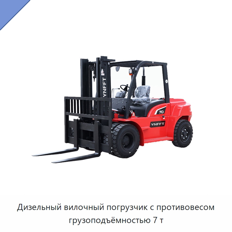 Дизельный вилочный погрузчик с противовесом грузоподъёмностью 7 т — Вилочные погрузчики