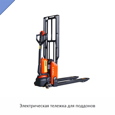 Электрическая тележка для поддонов