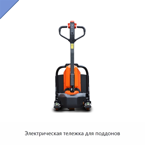 Электрическая тележка для поддонов