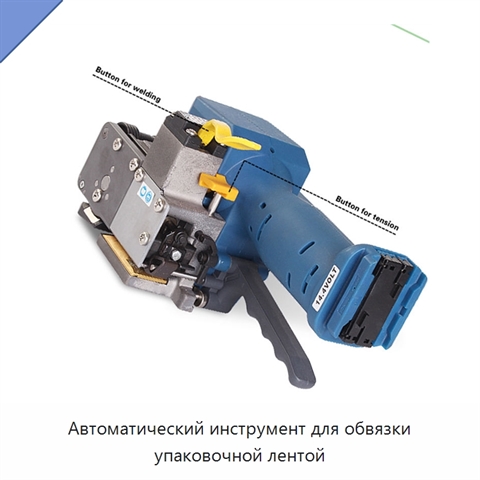Автоматический инструмент для обвязки упаковочной лентой