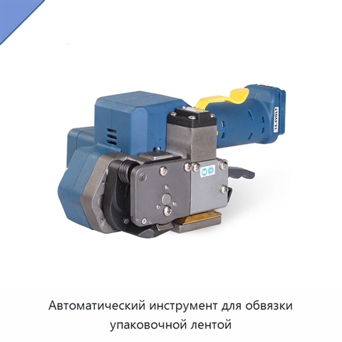Автоматический инструмент для обвязки упаковочной лентой