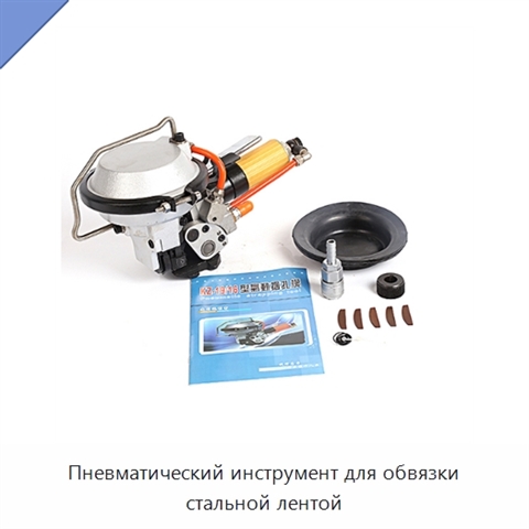 Пневматический инструмент для обвязки стальной лентой