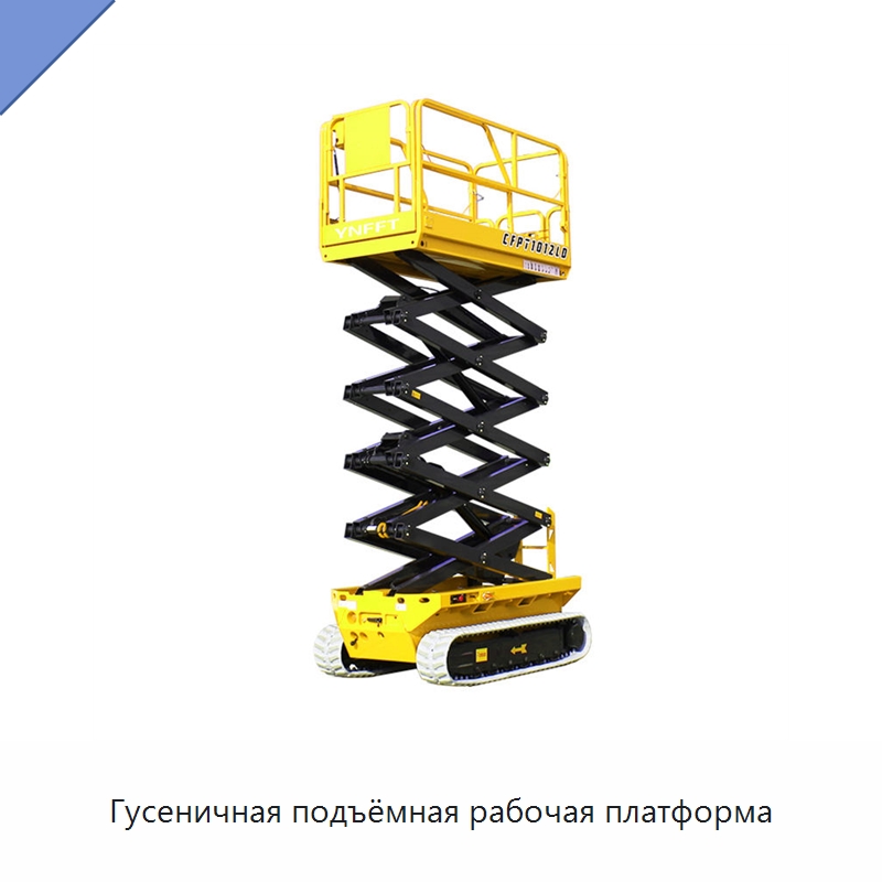 Гусеничная подъёмная рабочая платформа — Электротали