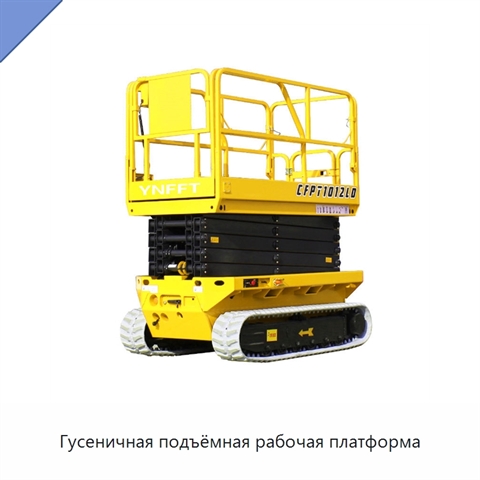 Гусеничная подъёмная рабочая платформа