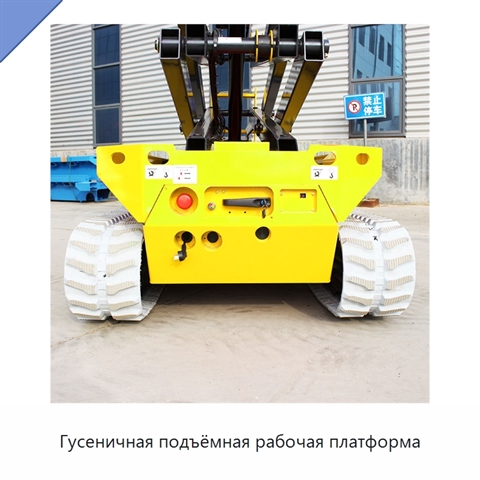Гусеничная подъёмная рабочая платформа