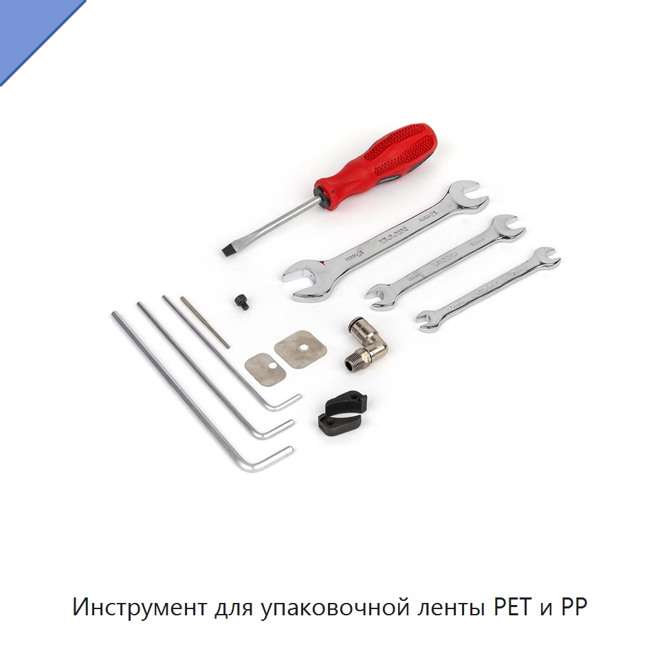 Инструмент для упаковочной ленты PET и PP — Обвязочные машины