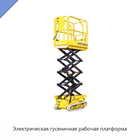 Электрическая гусеничная рабочая платформа