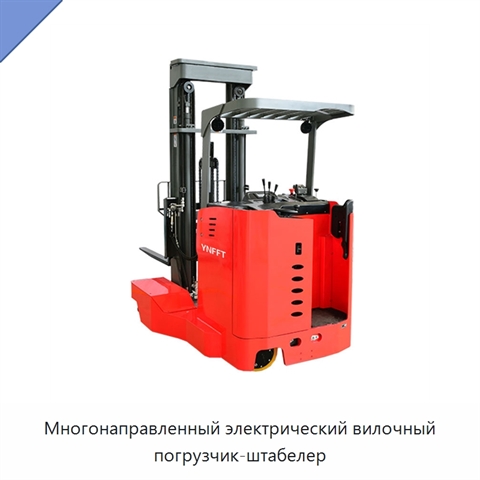 Многонаправленный электрический вилочный погрузчик-штабелер