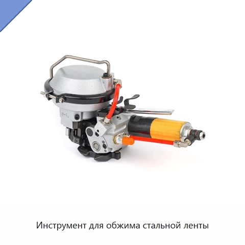 Инструмент для обжима стальной ленты