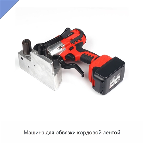 Машина для обвязки кордовой лентой
