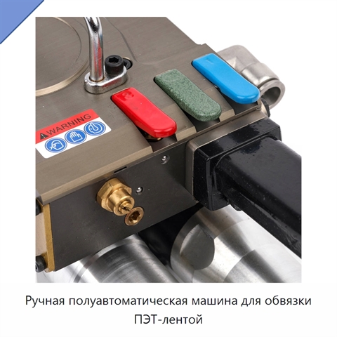Ручная полуавтоматическая машина для обвязки ПЭТ-лентой