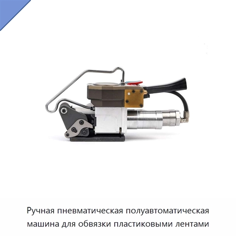 Ручная пневматическая полуавтоматическая машина для обвязки пластиковыми лентами