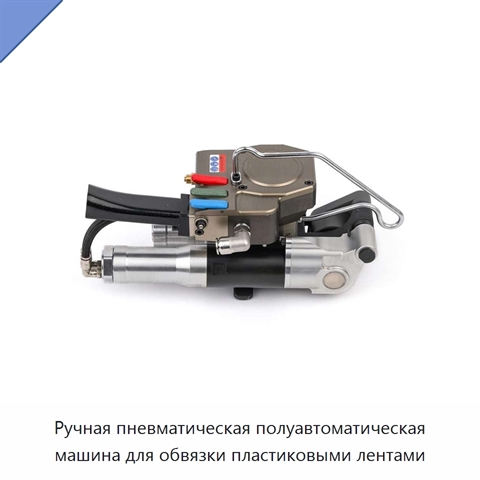 Ручная пневматическая полуавтоматическая машина для обвязки пластиковыми лентами