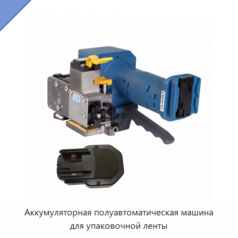 Аккумуляторная полуавтоматическая машина для упаковочной ленты — Упаковочная лента для обвязки
