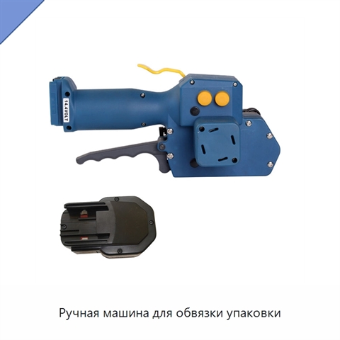 Ручная машина для обвязки упаковки