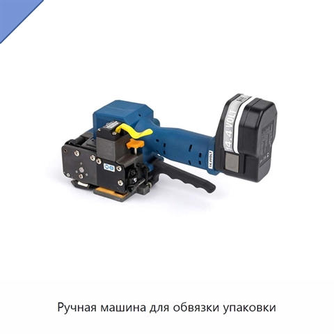 Ручная машина для обвязки упаковки