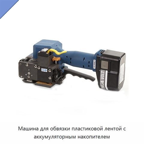 Машина для обвязки пластиковой лентой с аккумуляторным накопителем