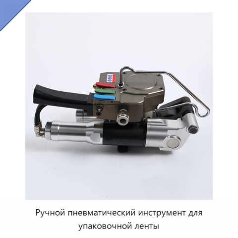 Ручной пневматический инструмент для упаковочной ленты