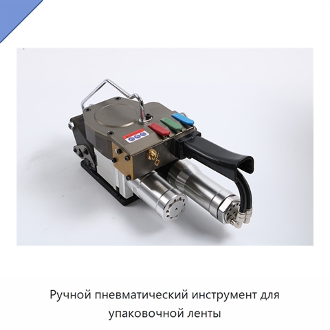 Ручной пневматический инструмент для упаковочной ленты