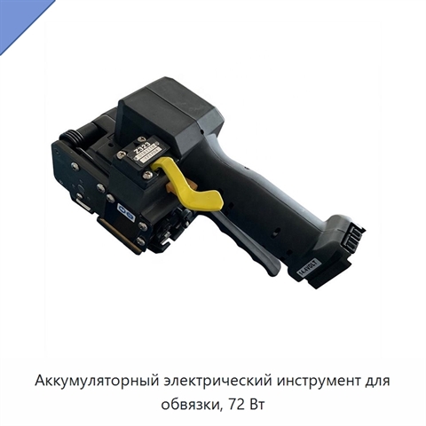 Аккумуляторный электрический инструмент для обвязки, 72 Вт