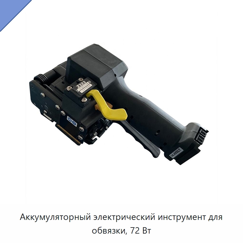 Аккумуляторный электрический инструмент для обвязки, 72 Вт — Обвязочные машины