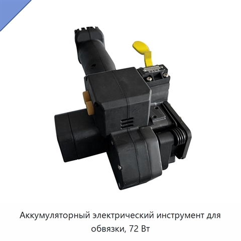 Аккумуляторный электрический инструмент для обвязки, 72 Вт