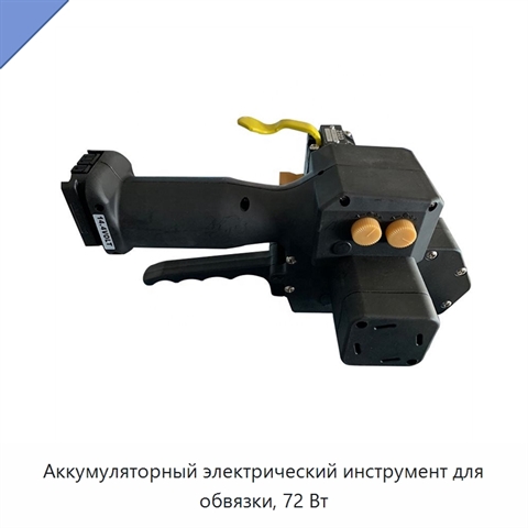 Аккумуляторный электрический инструмент для обвязки, 72 Вт