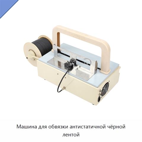Машина для обвязки антистатичной чёрной лентой