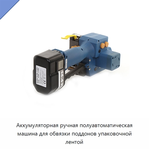 Аккумуляторная ручная полуавтоматическая машина для обвязки поддонов упаковочной лентой