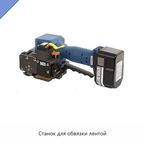 Станок для обвязки лентой