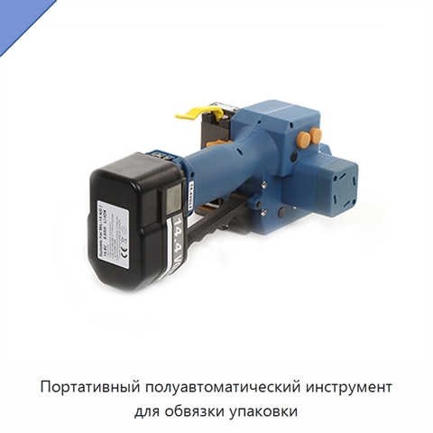 Портативный полуавтоматический инструмент для обвязки упаковки