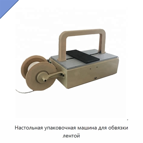 Настольная упаковочная машина для обвязки лентой