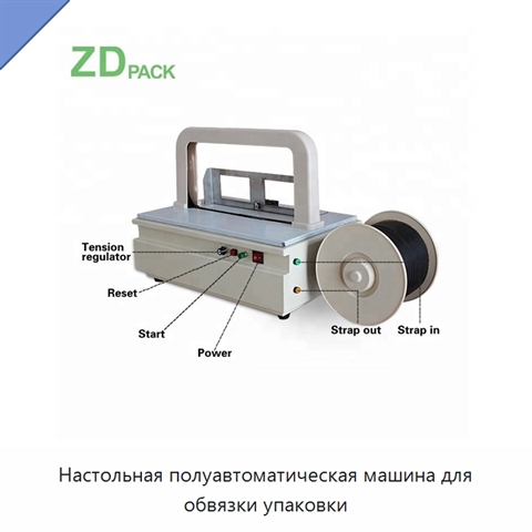Настольная полуавтоматическая машина для обвязки упаковки