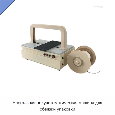 Настольная полуавтоматическая машина для обвязки упаковки