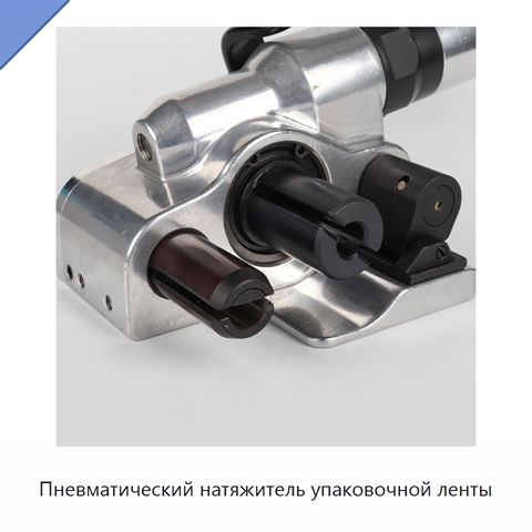 Пневматический натяжитель упаковочной ленты