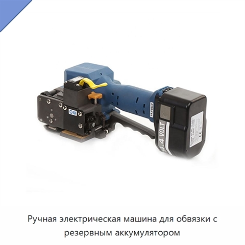 Ручная электрическая машина для обвязки с резервным аккумулятором