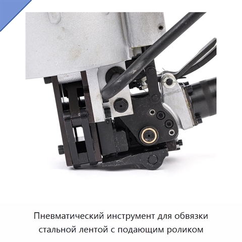 Пневматический инструмент для обвязки стальной лентой с подающим роликом
