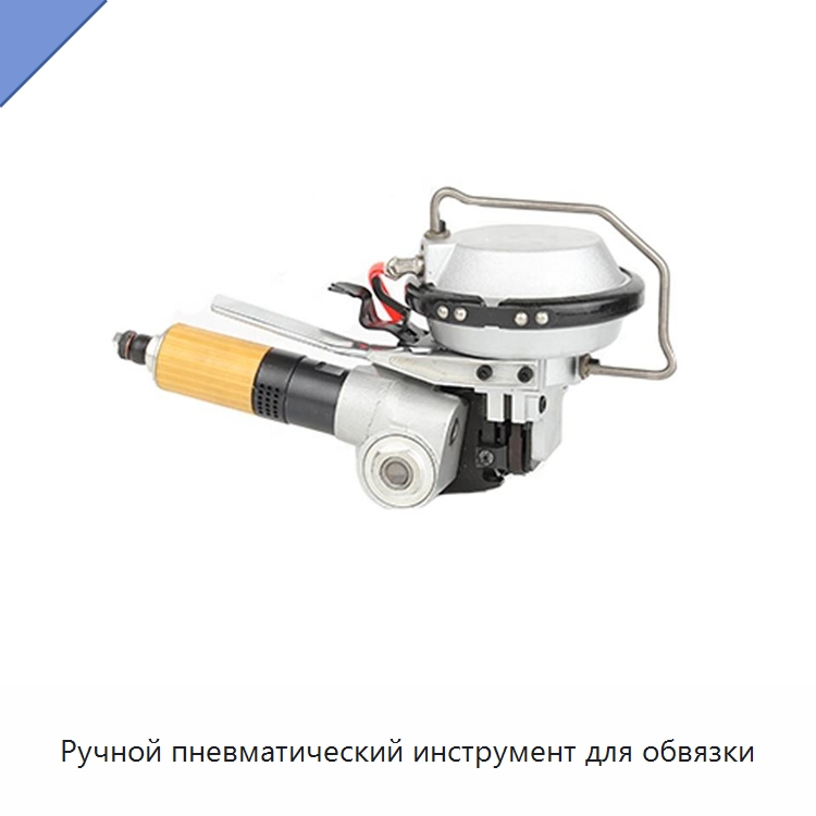 Ручной пневматический инструмент для обвязки — Обвязочные машины