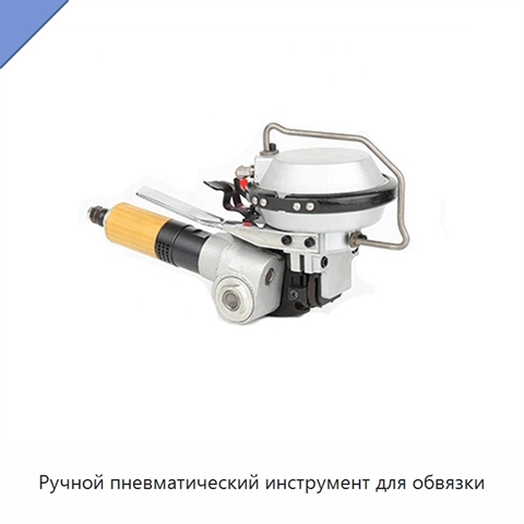 Ручной пневматический инструмент для обвязки