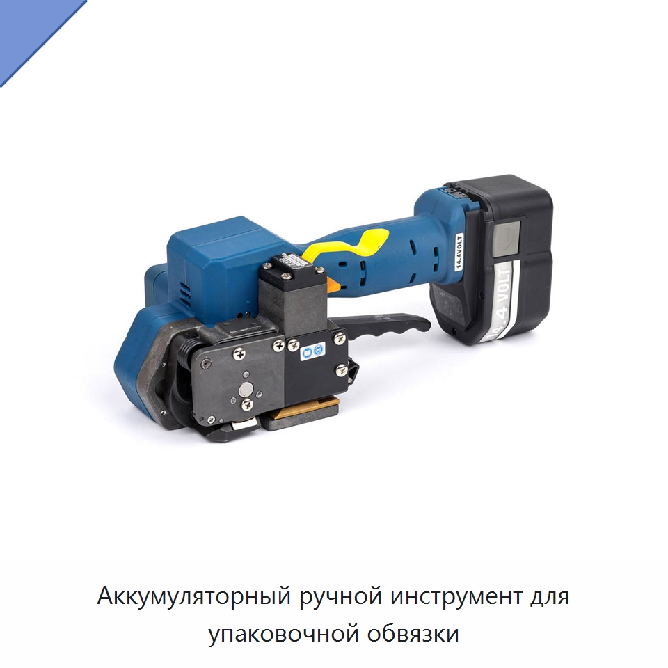 Аккумуляторный ручной инструмент для упаковочной обвязки — Обвязочные машины