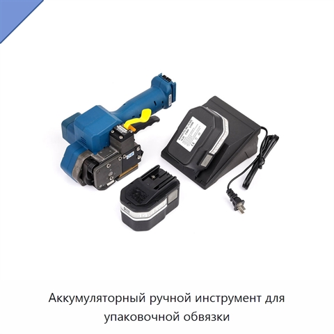 Аккумуляторный ручной инструмент для упаковочной обвязки