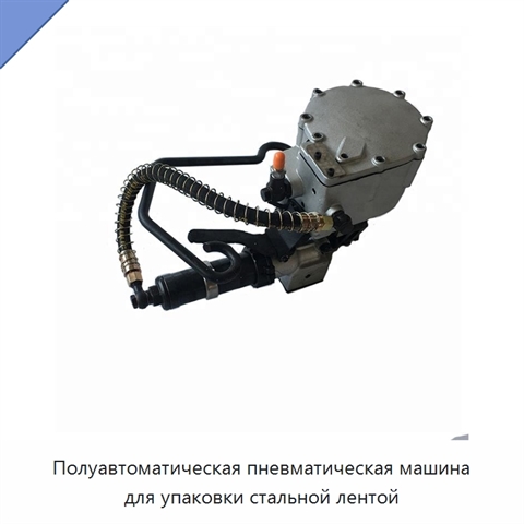 Полуавтоматическая пневматическая машина для упаковки стальной лентой