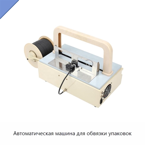 Автоматическая машина для обвязки упаковок