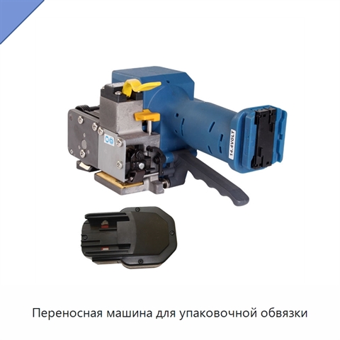 Переносная машина для упаковочной обвязки