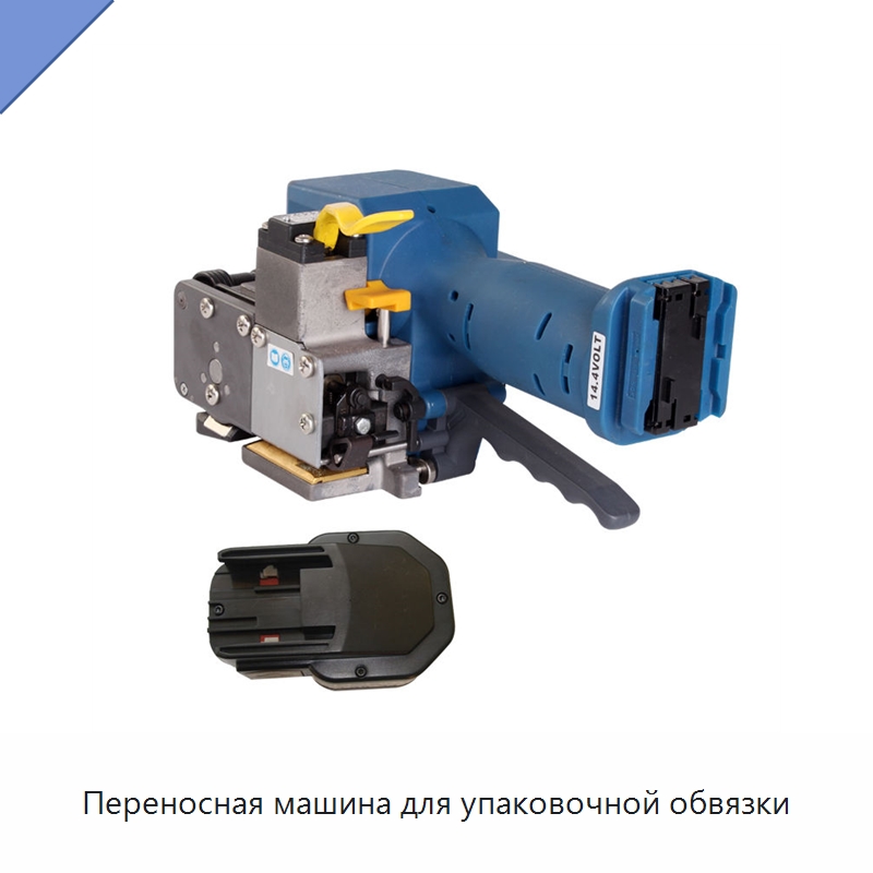 Переносная машина для упаковочной обвязки — Обвязочные машины