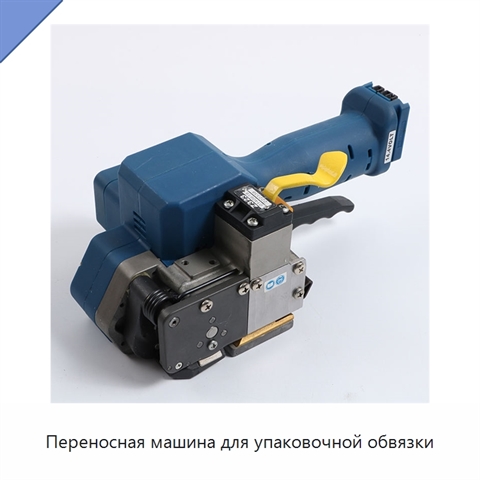 Переносная машина для упаковочной обвязки