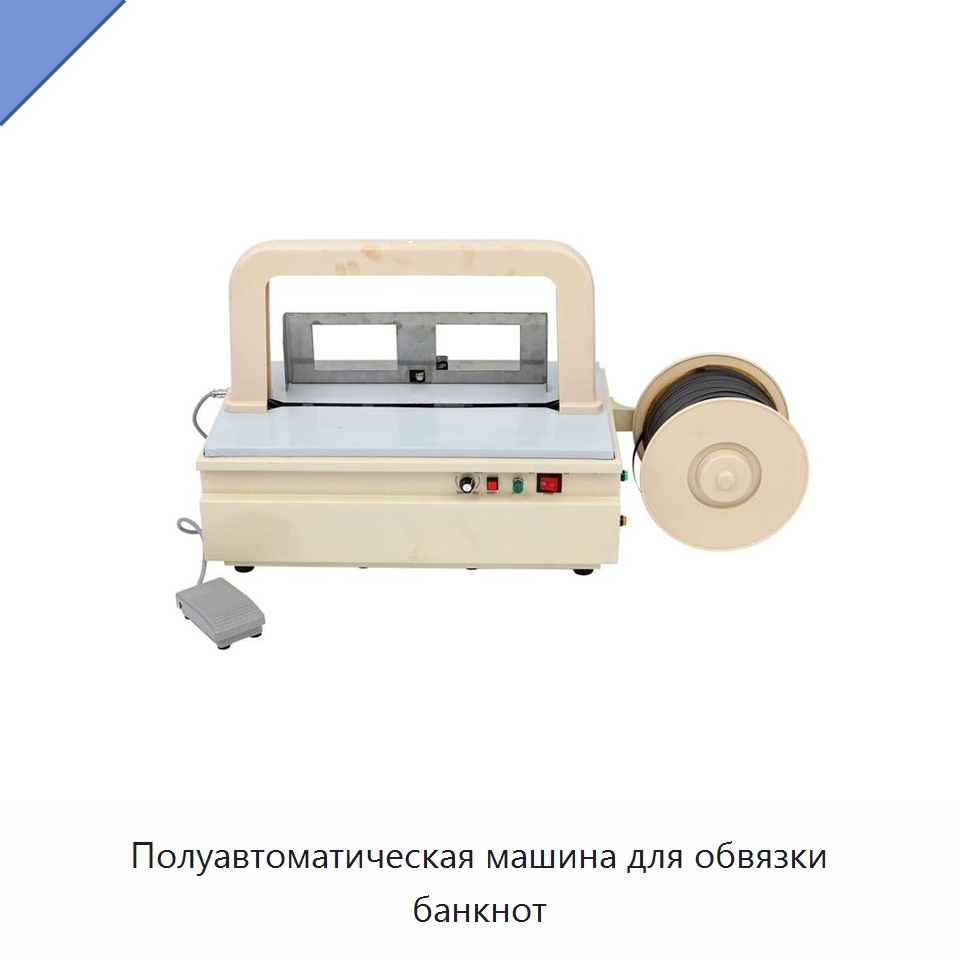 Полуавтоматическая машина для обвязки банкнот — Обвязочные машины