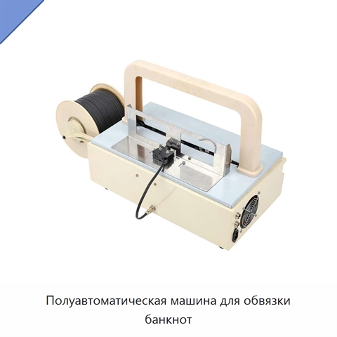 Полуавтоматическая машина для обвязки банкнот