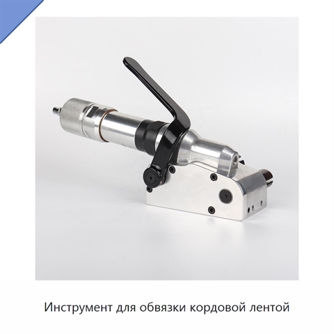 Инструмент для обвязки кордовой лентой