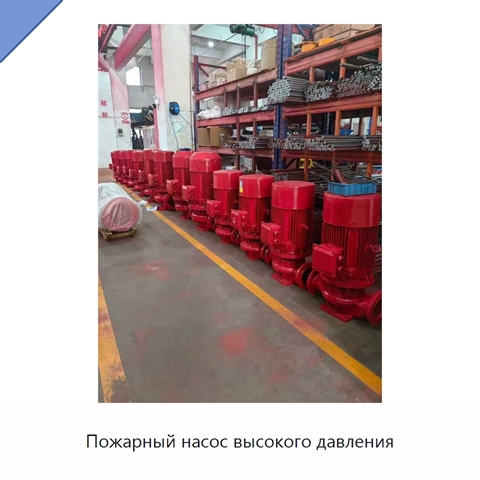 Пожарный насос высокого давления